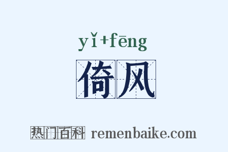 倚风是什么意思的图片